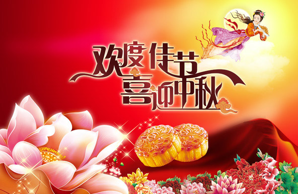 中秋快乐！