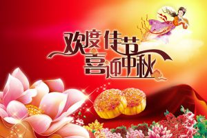 祝大家中秋节快乐！